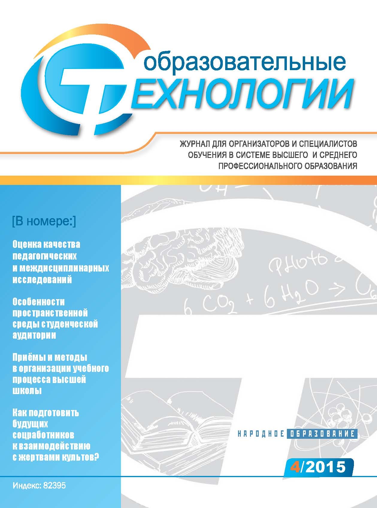 Опубликован №2 журнала «Образовательные технологии» за 2015 г.