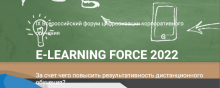 IX Всероссийский форум цифровизации корпоративного обучения E-Learning Force
