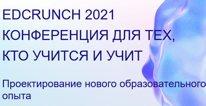 VIII Международная конференция по новым технологиям в образовании EdCrunch on Demand